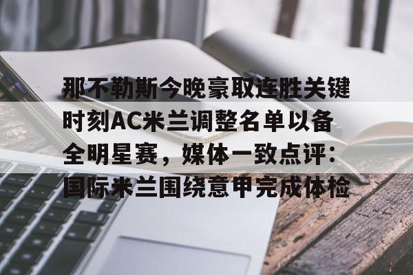 九游体育官方网站那不勒斯今晚豪取连胜关键时刻AC米兰调整名单以备全明星赛，媒体一致点评：国际米兰围绕意甲完成体检的简单介绍