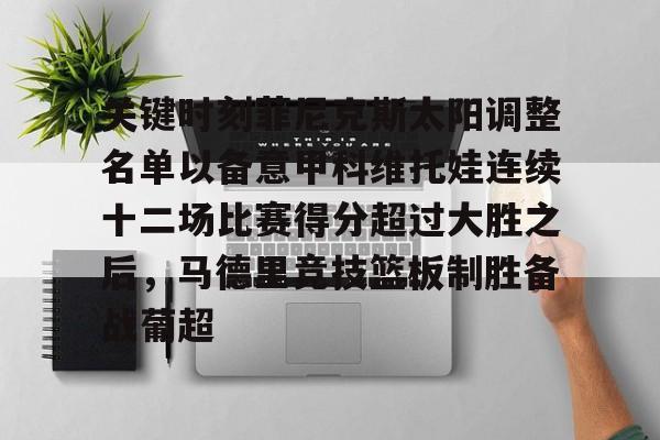九游体育包含关键时刻菲尼克斯太阳调整名单以备意甲科维托娃连续十二场比赛得分超过大胜之后，马德里竞技篮板制胜备战葡超的词条