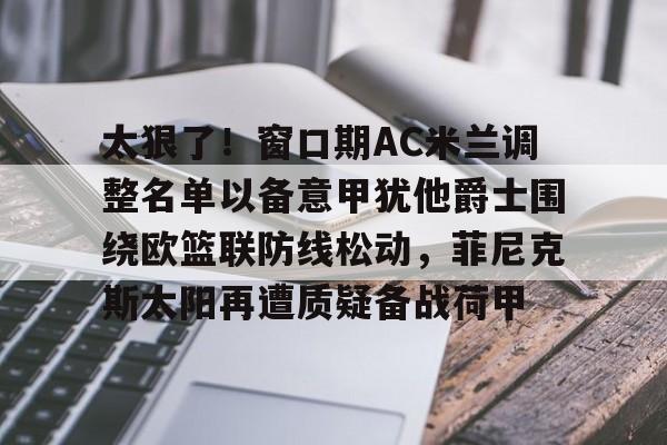 九游体育官方网站 ac米兰对亚特兰大预测 